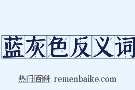 蓝灰色反义词是什么意思的图片